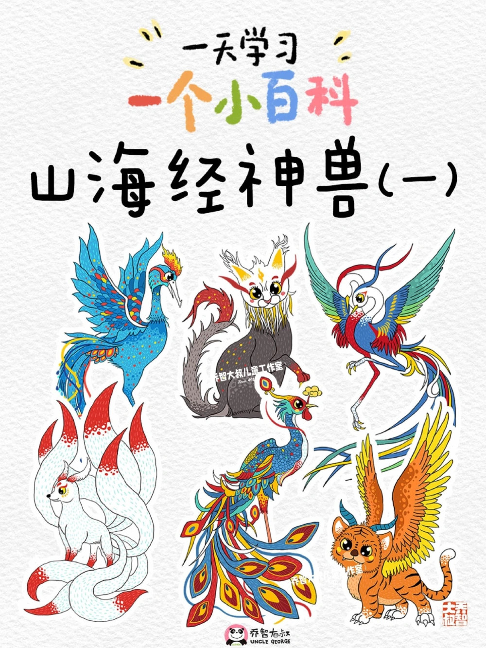一天一个小百科&mdash;&mdash;山海经之神兽（一）_中小学精品资料(高清可打印)_百科知识大全集312份高清资料整理版
