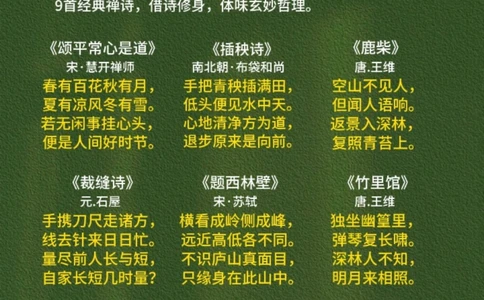 9首经典禅诗，哪一首能打动你_中小学精品资料(高清可打印)_古诗词大全集281份高清资料整理版