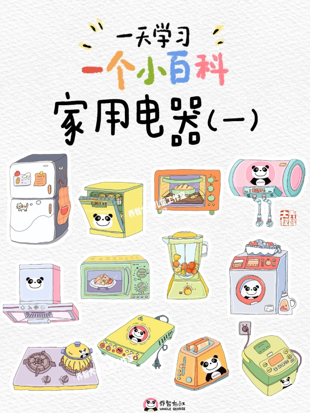 一天一个小百科&mdash;&mdash;常见家用电器（一）_中小学精品资料(高清可打印)_百科知识大全集312份高清资料整理版