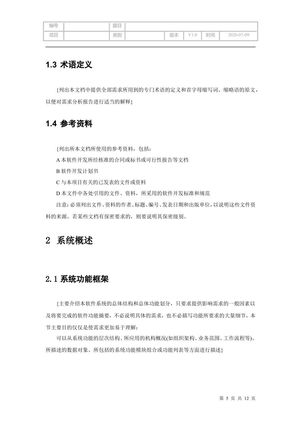 软件工程需求分析文档模板_436套软件开发需求文档_VD516-软件开发需求文档_10各类系统软件开发需求_更新内容_产品需求文档案例（73份）