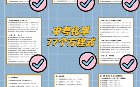 90天学完，中高考拿捏！理化生3大类复习资料_中小学精品资料(高清可打印)_高中大全集高清资料整理版