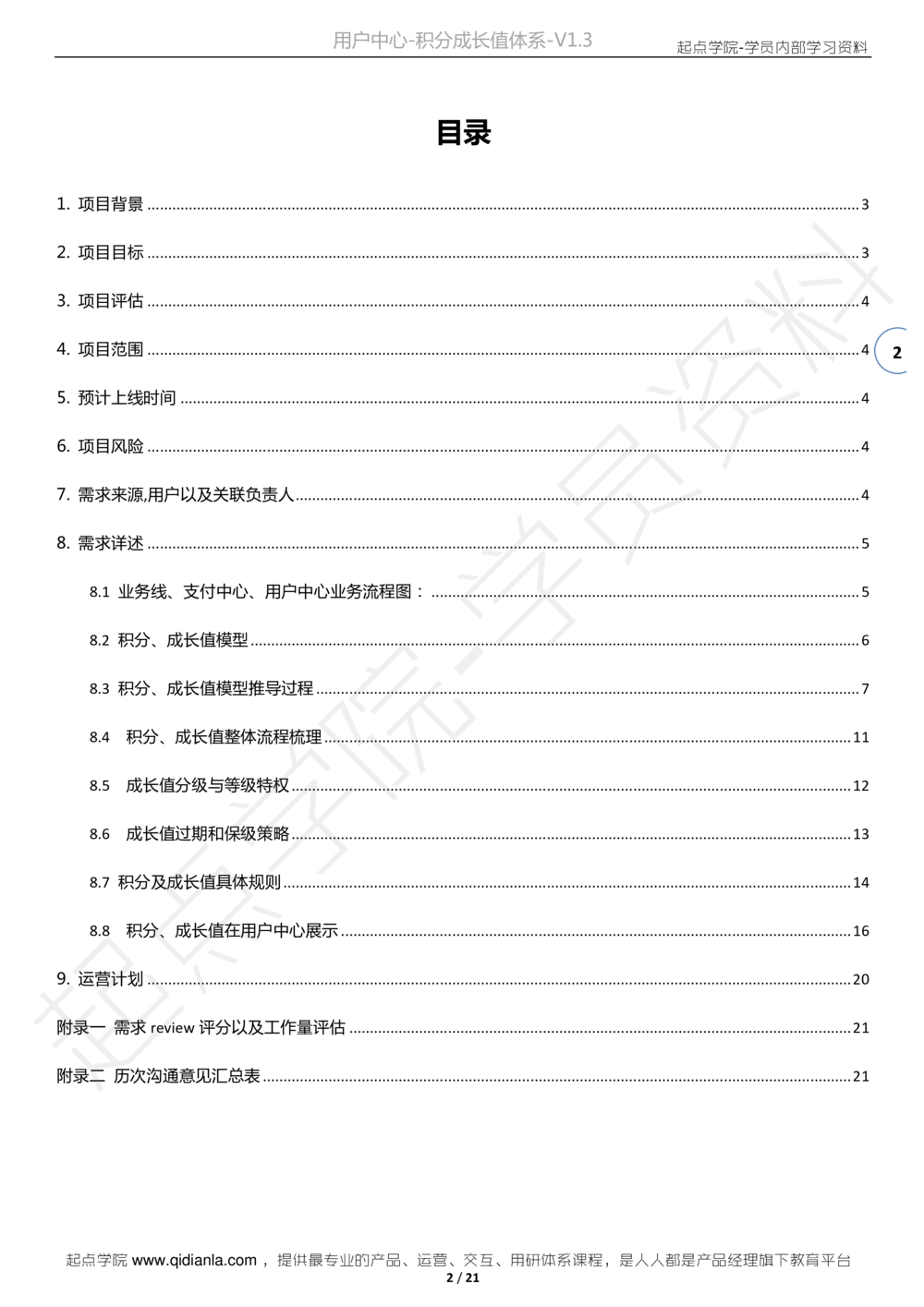 需求文档案例去哪儿网-用户中心-积分成长值体系需求文档V1.320150121版本_436套软件开发需求文档_VD516-软件开发需求文档_10各类系统软件开发需求_更新内容_产品需求文档案例（73份）