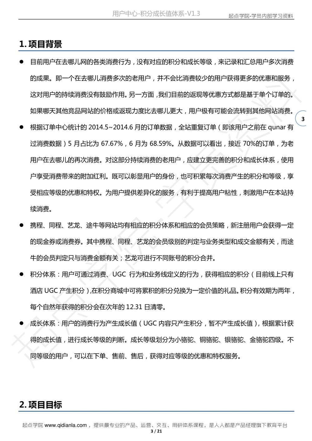 需求文档案例去哪儿网-用户中心-积分成长值体系需求文档V1.320150121版本_436套软件开发需求文档_VD516-软件开发需求文档_10各类系统软件开发需求_更新内容_产品需求文档案例（73份）