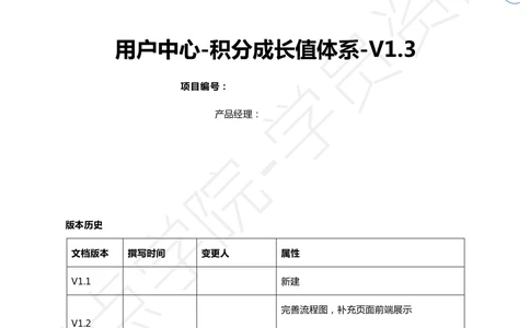 需求文档案例去哪儿网-用户中心-积分成长值体系需求文档V1.320150121版本_436套软件开发需求文档_VD516-软件开发需求文档_10各类系统软件开发需求_更新内容_产品需求文档案例（73份）
