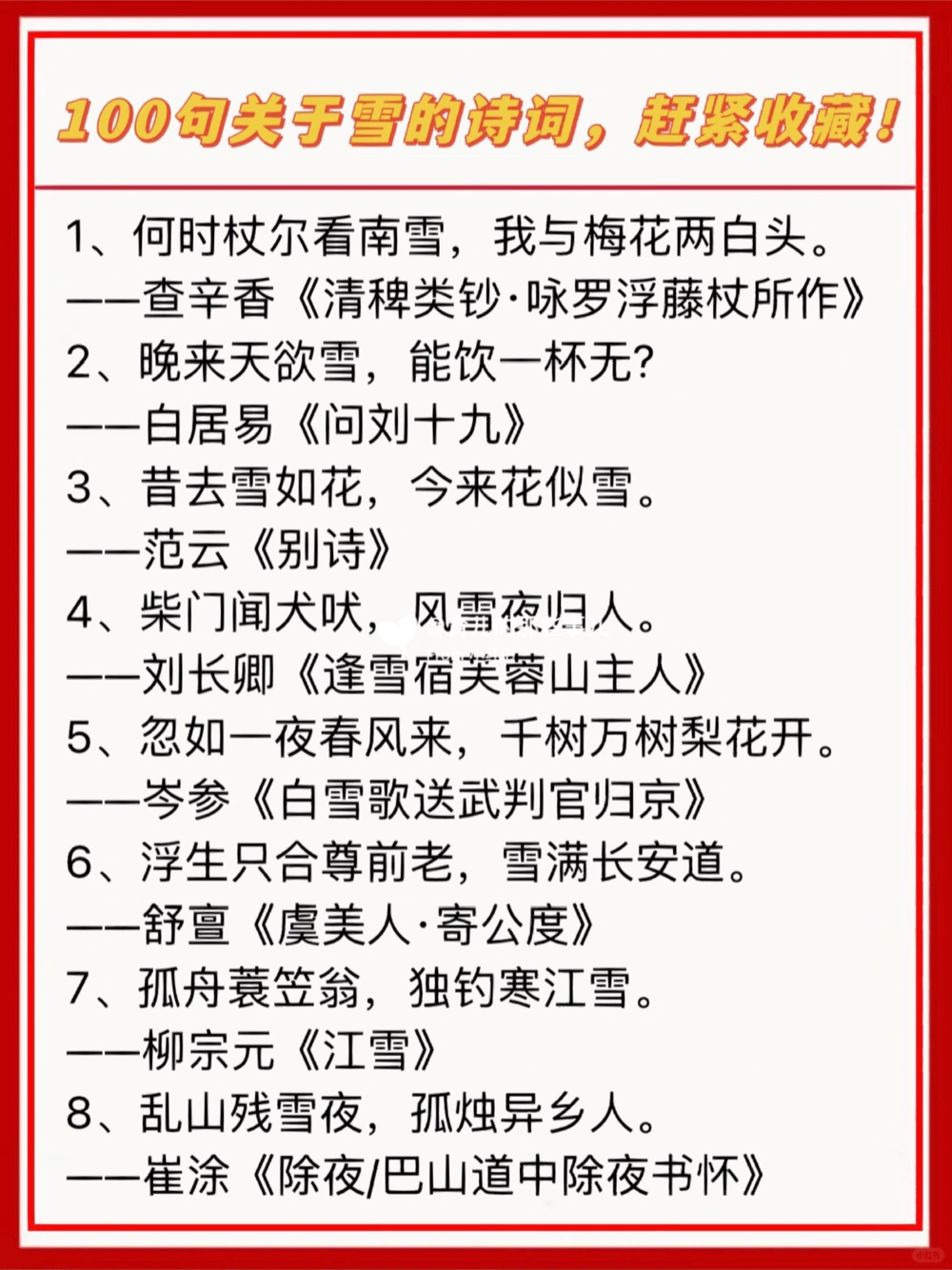 100句惊艳到你关于雪的古诗，赶紧收藏！_中小学精品资料(高清可打印)_古诗词大全集281份高清资料整理版