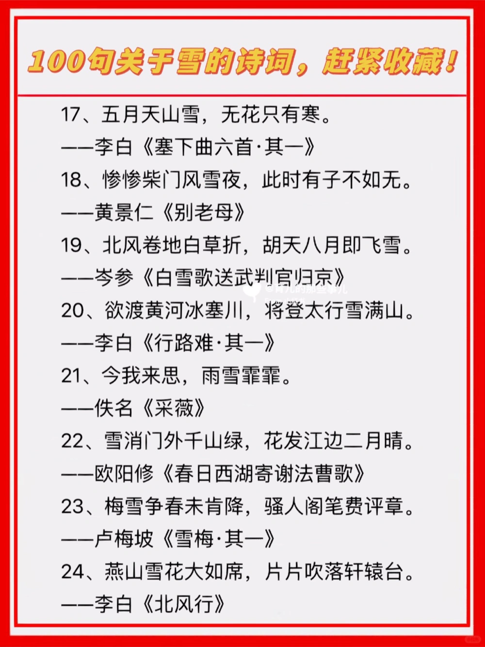 100句惊艳到你关于雪的古诗，赶紧收藏！_中小学精品资料(高清可打印)_古诗词大全集281份高清资料整理版