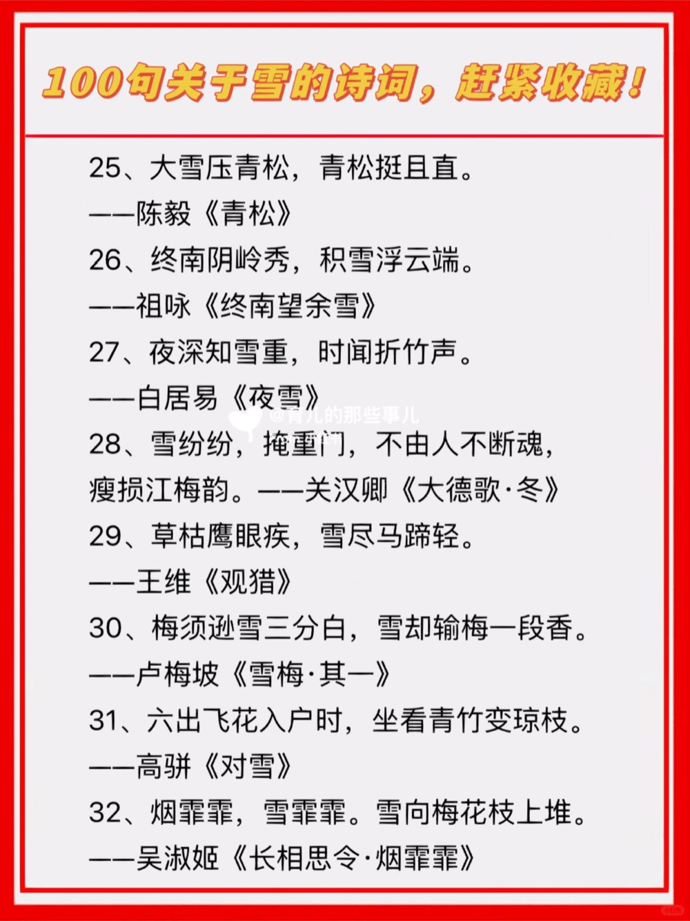 100句惊艳到你关于雪的古诗，赶紧收藏！_中小学精品资料(高清可打印)_古诗词大全集281份高清资料整理版