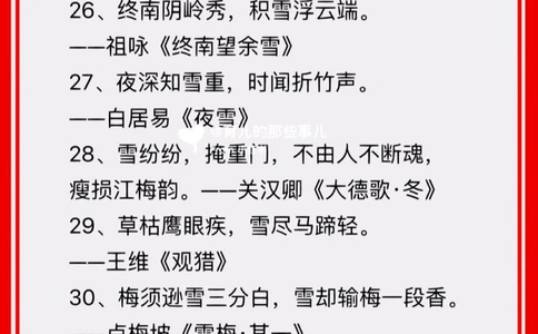 100句惊艳到你关于雪的古诗，赶紧收藏！_中小学精品资料(高清可打印)_古诗词大全集281份高清资料整理版