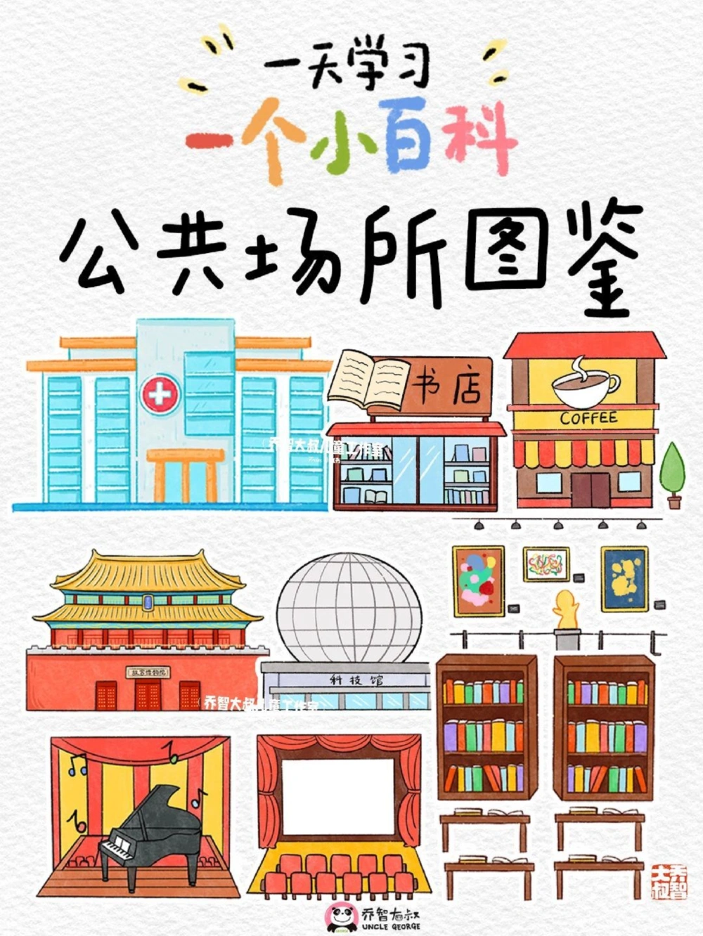 一天一个小百科&mdash;&mdash;公共场所图鉴_中小学精品资料(高清可打印)_百科知识大全集312份高清资料整理版