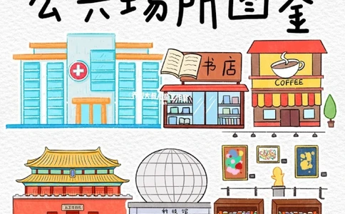 一天一个小百科&mdash;&mdash;公共场所图鉴_中小学精品资料(高清可打印)_百科知识大全集312份高清资料整理版