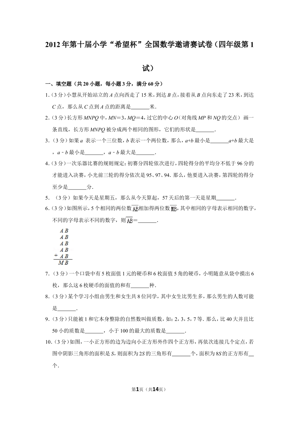 2012年第十届小学&ldquo;希望杯&rdquo;全国数学邀请赛试卷（四年级第1试）_小学奥数举一反三1-6年级相关课程_奥数历年杯赛真题全套（PDF、Word可打印）_4年级希望杯真题汇总
