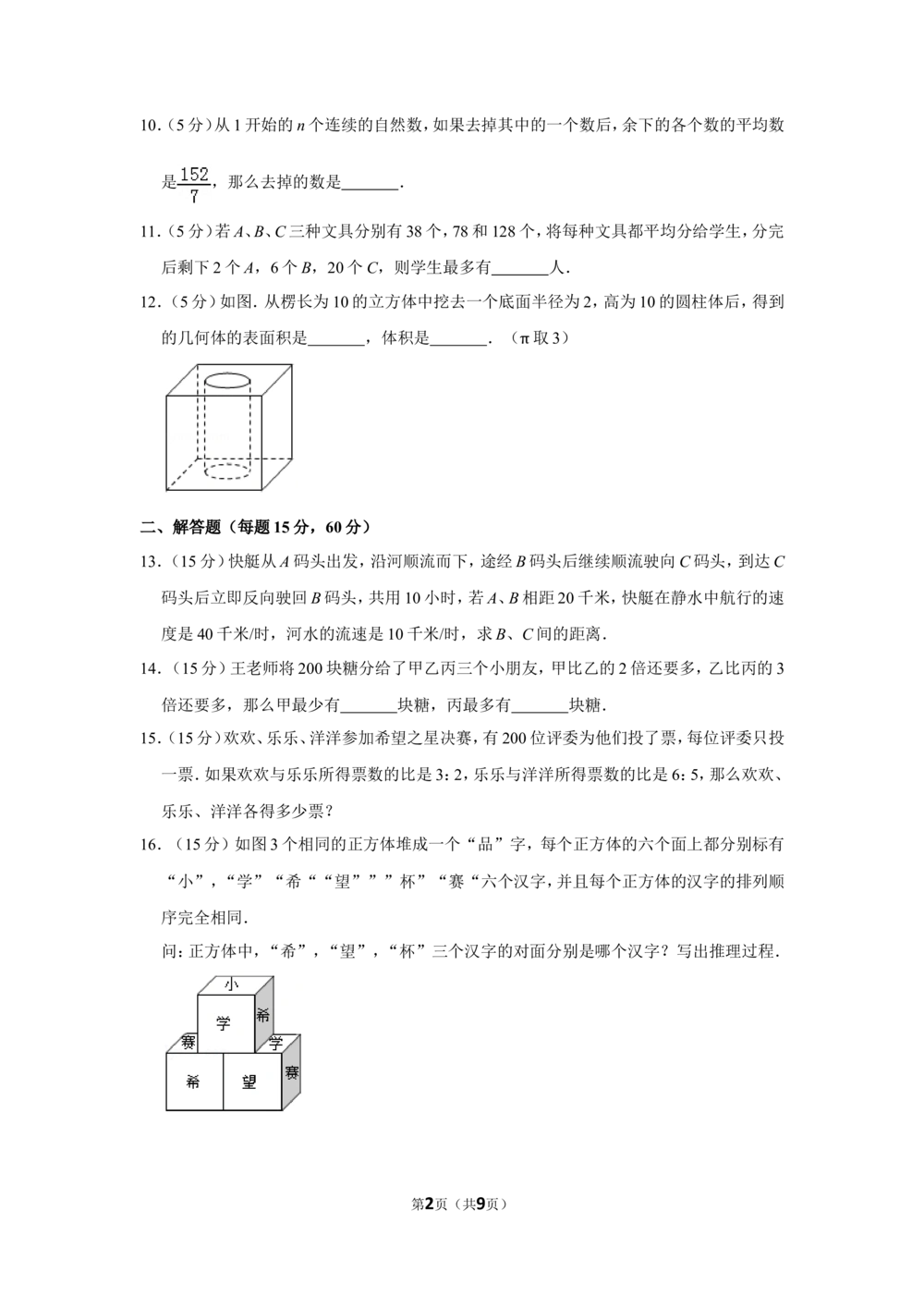 2013年第十一届小学&ldquo;希望杯&rdquo;全国数学邀请赛试卷（六年级第2试）_小学奥数举一反三1-6年级相关课程_奥数历年杯赛真题全套（PDF、Word可打印）_6年级希望杯