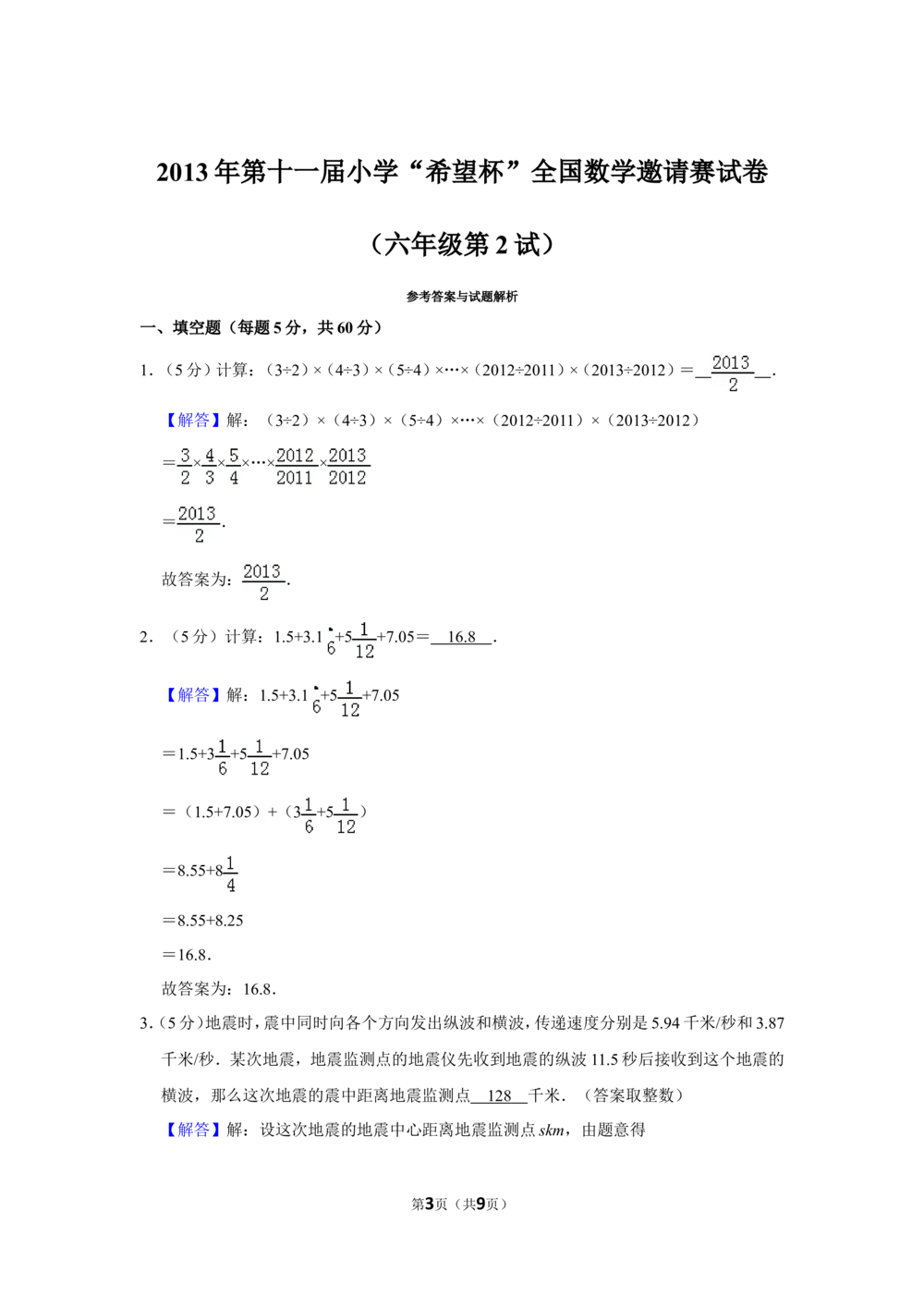 2013年第十一届小学&ldquo;希望杯&rdquo;全国数学邀请赛试卷（六年级第2试）_小学奥数举一反三1-6年级相关课程_奥数历年杯赛真题全套（PDF、Word可打印）_6年级希望杯