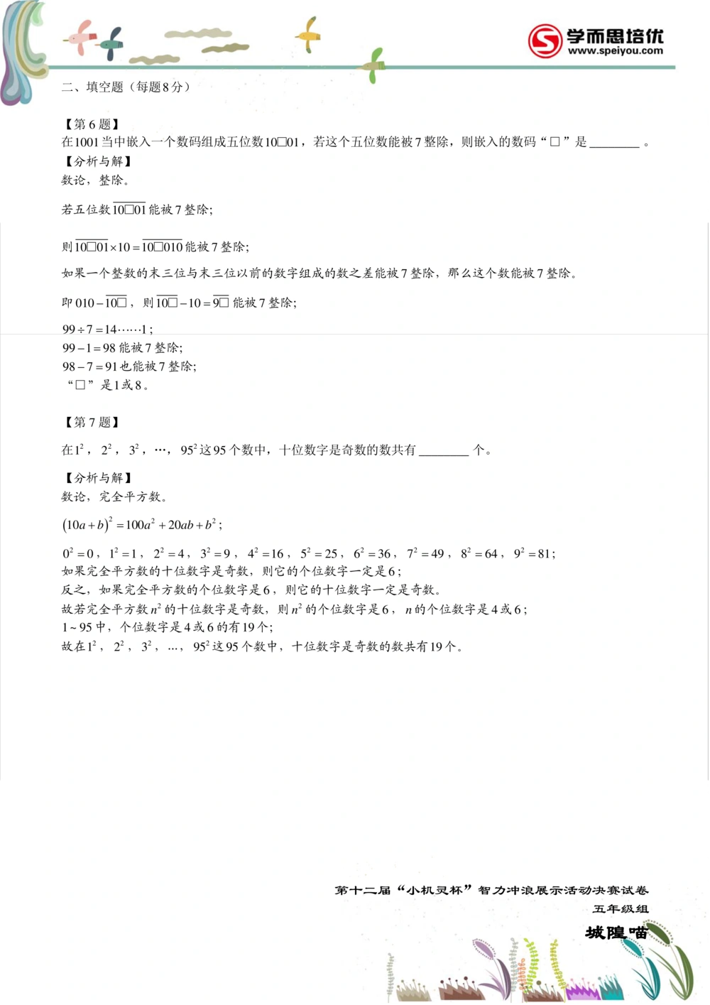 2014第12届小机灵杯五年级决赛解析_小学奥数举一反三1-6年级相关课程_奥数历年杯赛真题全套（PDF、Word可打印）_05、其他-小机灵杯真题（部分年限二、三、四、五年级）_决赛_五年级