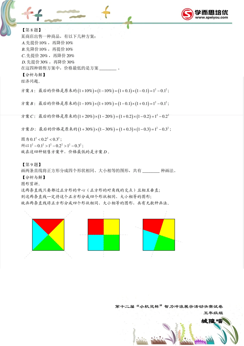 2014第12届小机灵杯五年级决赛解析_小学奥数举一反三1-6年级相关课程_奥数历年杯赛真题全套（PDF、Word可打印）_05、其他-小机灵杯真题（部分年限二、三、四、五年级）_决赛_五年级