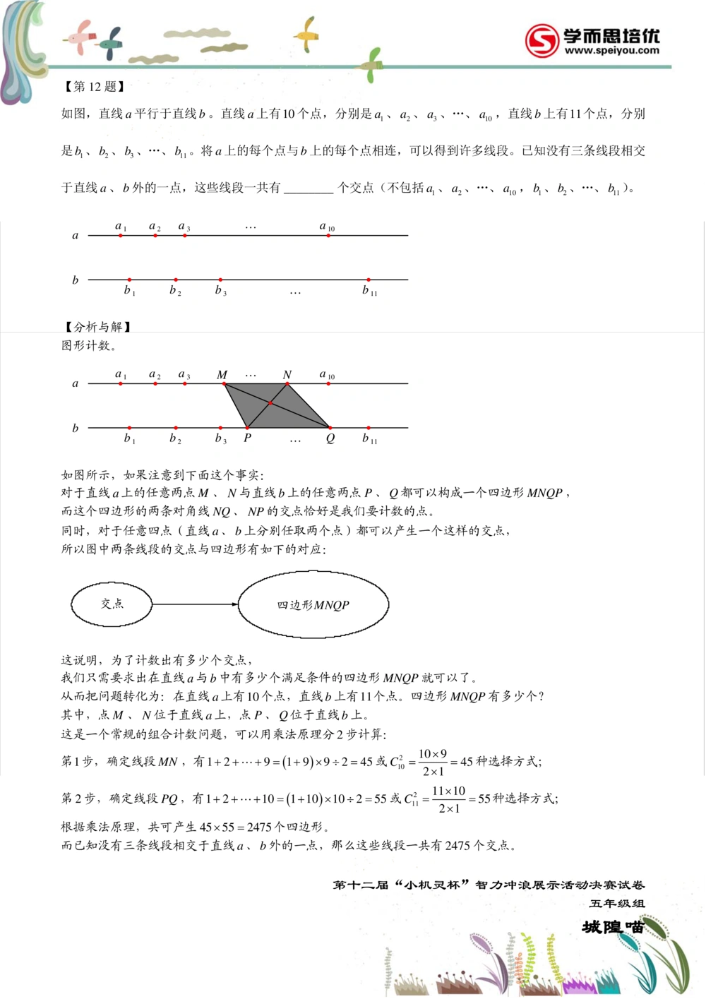 2014第12届小机灵杯五年级决赛解析_小学奥数举一反三1-6年级相关课程_奥数历年杯赛真题全套（PDF、Word可打印）_05、其他-小机灵杯真题（部分年限二、三、四、五年级）_决赛_五年级