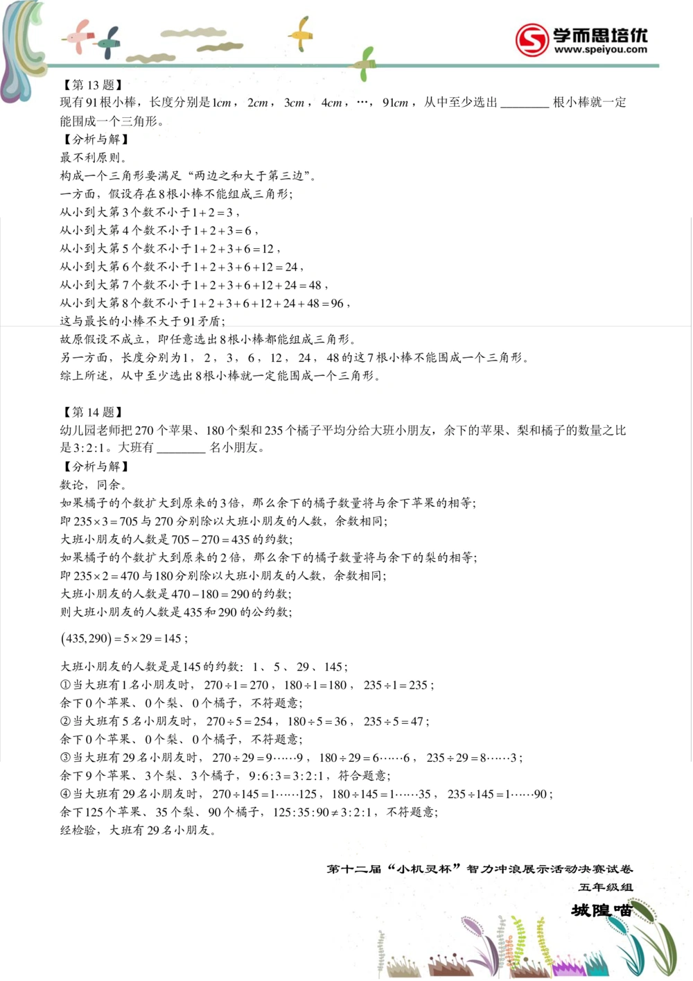 2014第12届小机灵杯五年级决赛解析_小学奥数举一反三1-6年级相关课程_奥数历年杯赛真题全套（PDF、Word可打印）_05、其他-小机灵杯真题（部分年限二、三、四、五年级）_决赛_五年级
