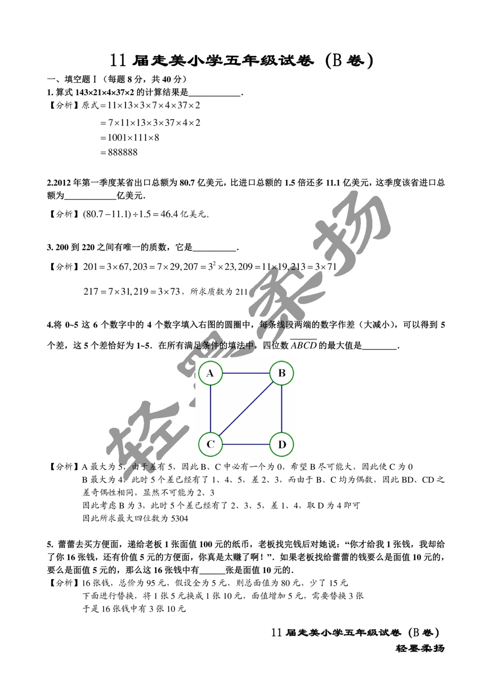 2013年第十一届走美杯小学五年级试卷B详解_小学奥数举一反三1-6年级相关课程_奥数历年杯赛真题全套（PDF、Word可打印）_07、其他-走美杯真题（部分年限三、四、五、六年级）_五年级