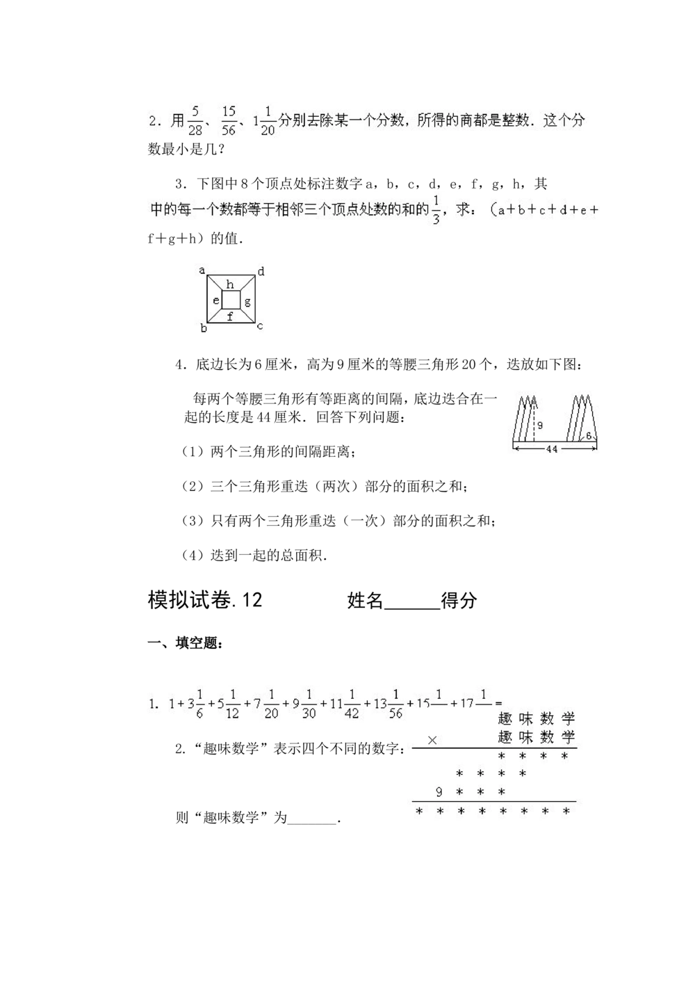11、小学奥数竞赛模拟试卷(60套)_小学奥数举一反三1-6年级相关课程_奥数历年杯赛真题全套（PDF、Word可打印）