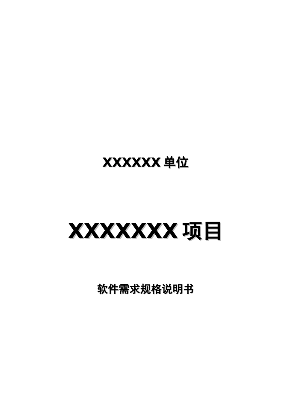 软件需求规格说明书模板(超详细的哦)_436套软件开发需求文档_VD516-软件开发需求文档_02需求规格说明书（14份）