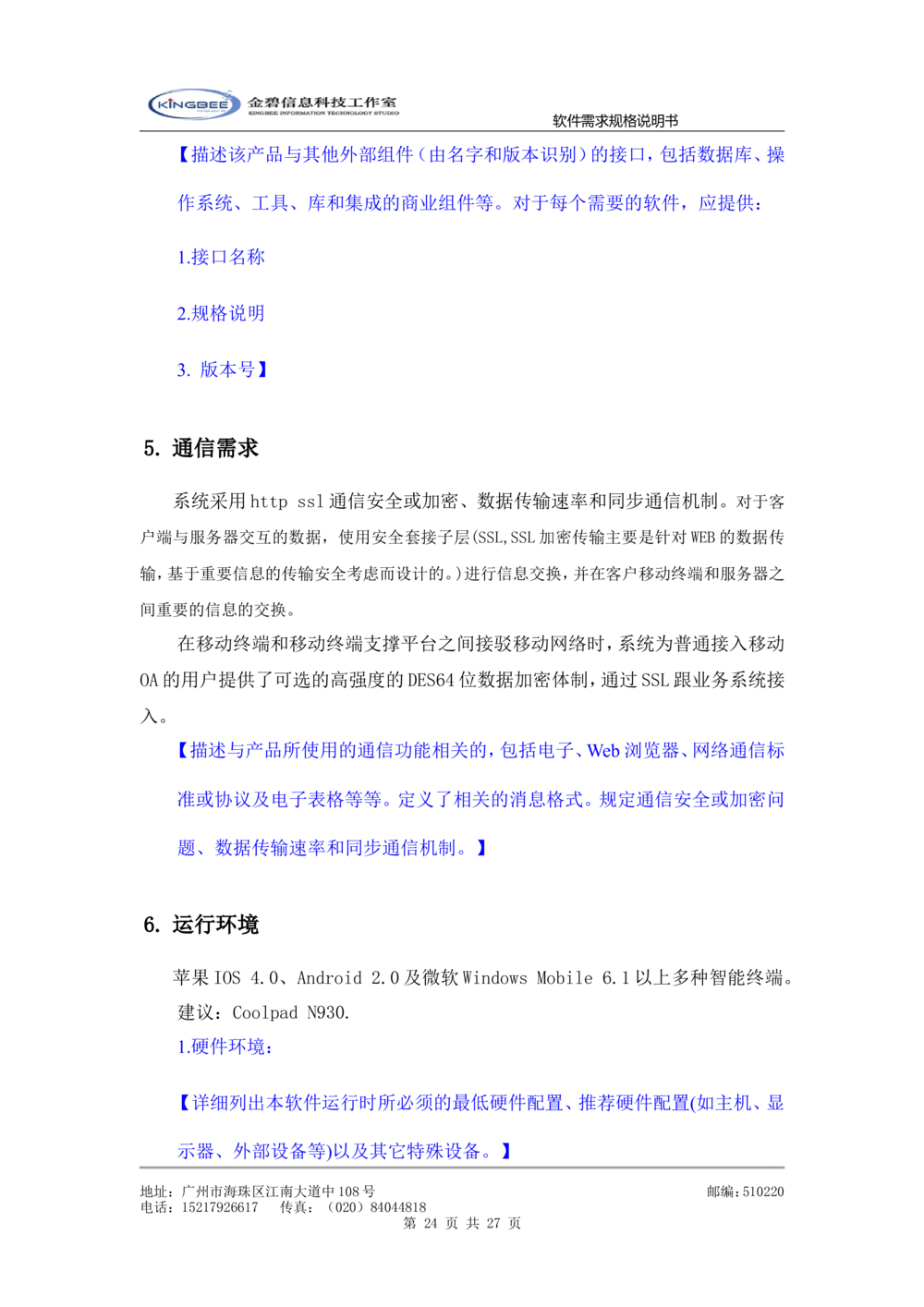 软件需求规格说明书模板(超详细的哦)_436套软件开发需求文档_VD516-软件开发需求文档_02需求规格说明书（14份）