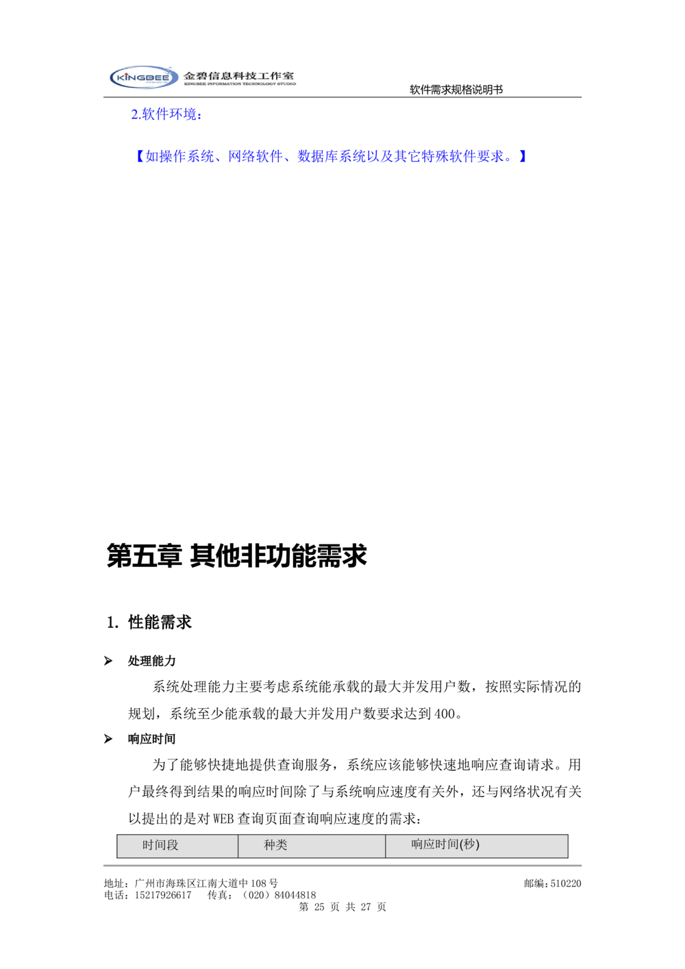 软件需求规格说明书模板(超详细的哦)_436套软件开发需求文档_VD516-软件开发需求文档_02需求规格说明书（14份）