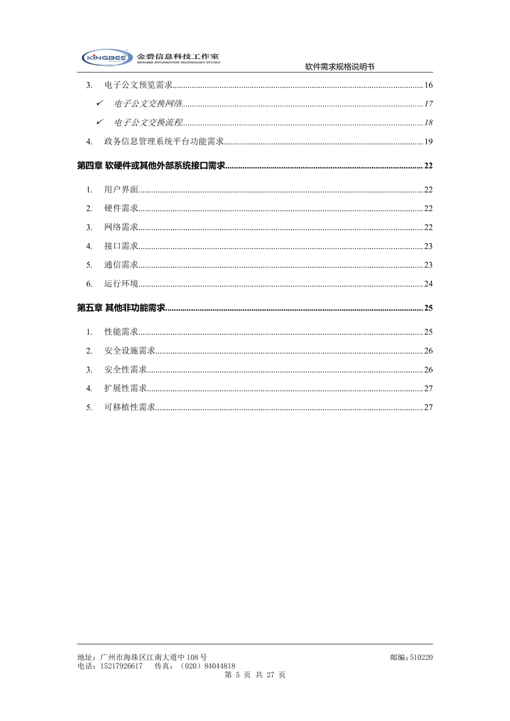 软件需求规格说明书模板(超详细的哦)_436套软件开发需求文档_VD516-软件开发需求文档_02需求规格说明书（14份）