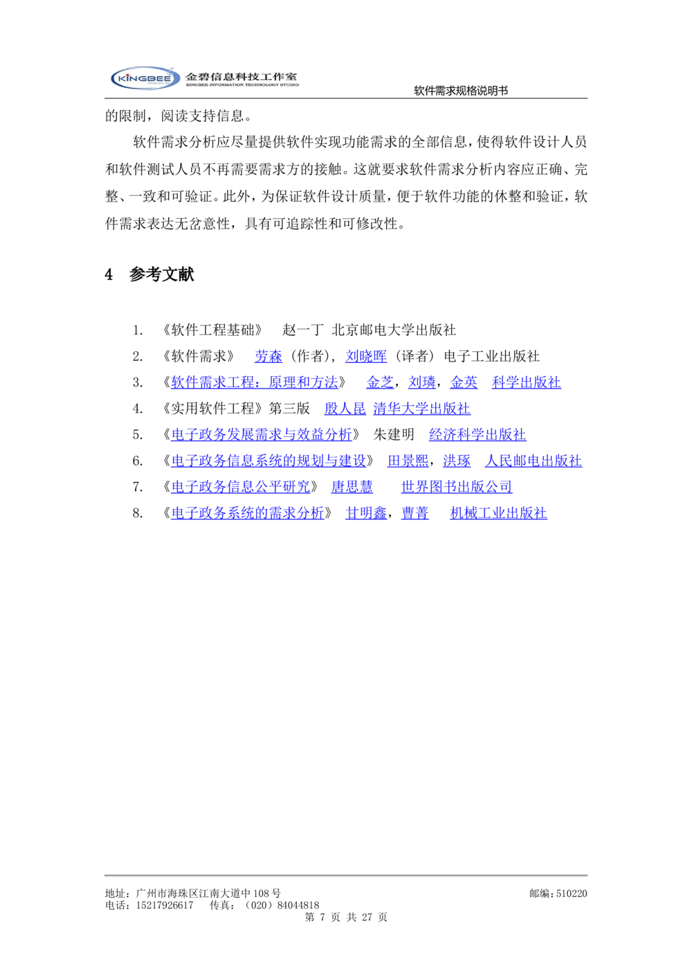 软件需求规格说明书模板(超详细的哦)_436套软件开发需求文档_VD516-软件开发需求文档_02需求规格说明书（14份）