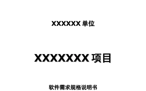 软件需求规格说明书模板(超详细的哦)_436套软件开发需求文档_VD516-软件开发需求文档_02需求规格说明书（14份）