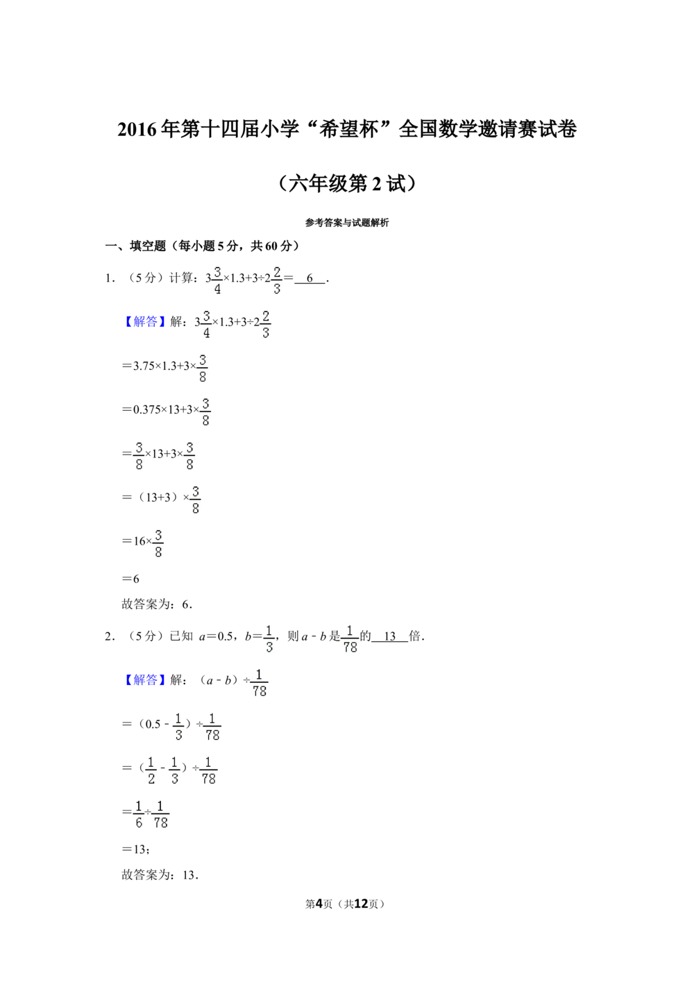 2016年第十四届小学&ldquo;希望杯&rdquo;全国数学邀请赛试卷（六年级第2试）_小学奥数举一反三1-6年级相关课程_奥数历年杯赛真题全套（PDF、Word可打印）_6年级希望杯