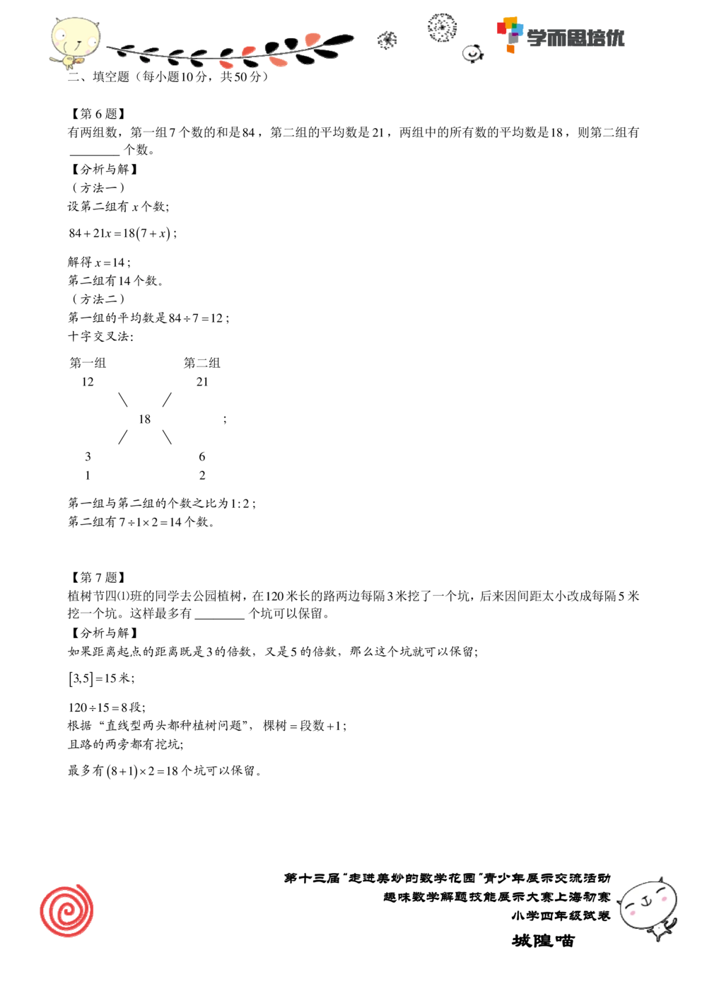 2015年第十三届&ldquo;走美&rdquo;上海初赛四年级_小学奥数举一反三1-6年级相关课程_奥数历年杯赛真题全套（PDF、Word可打印）_07、其他-走美杯真题（部分年限三、四、五、六年级）_四年级