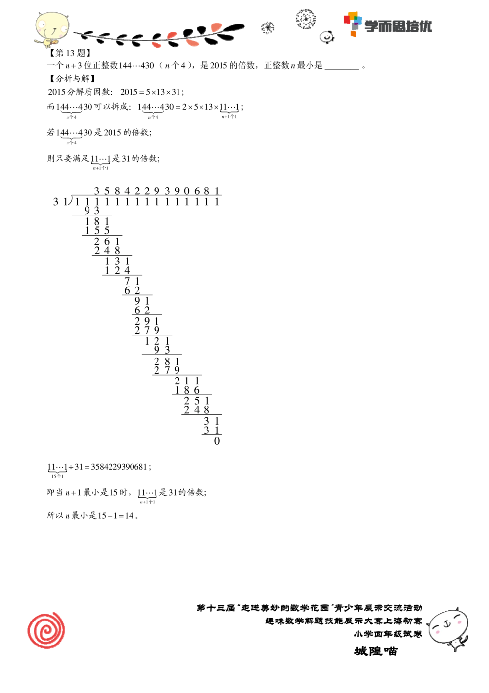 2015年第十三届&ldquo;走美&rdquo;上海初赛四年级_小学奥数举一反三1-6年级相关课程_奥数历年杯赛真题全套（PDF、Word可打印）_07、其他-走美杯真题（部分年限三、四、五、六年级）_四年级