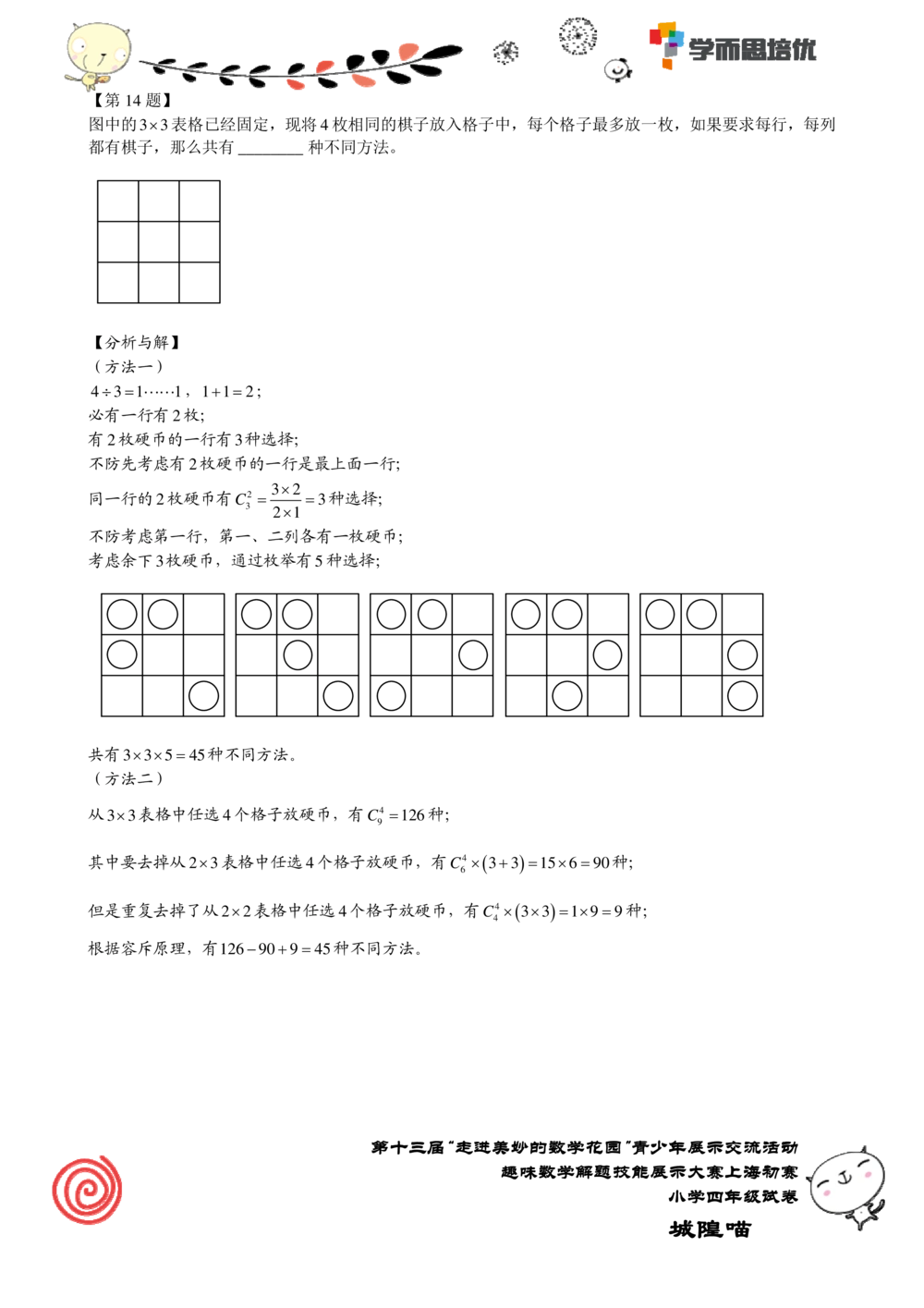 2015年第十三届&ldquo;走美&rdquo;上海初赛四年级_小学奥数举一反三1-6年级相关课程_奥数历年杯赛真题全套（PDF、Word可打印）_07、其他-走美杯真题（部分年限三、四、五、六年级）_四年级