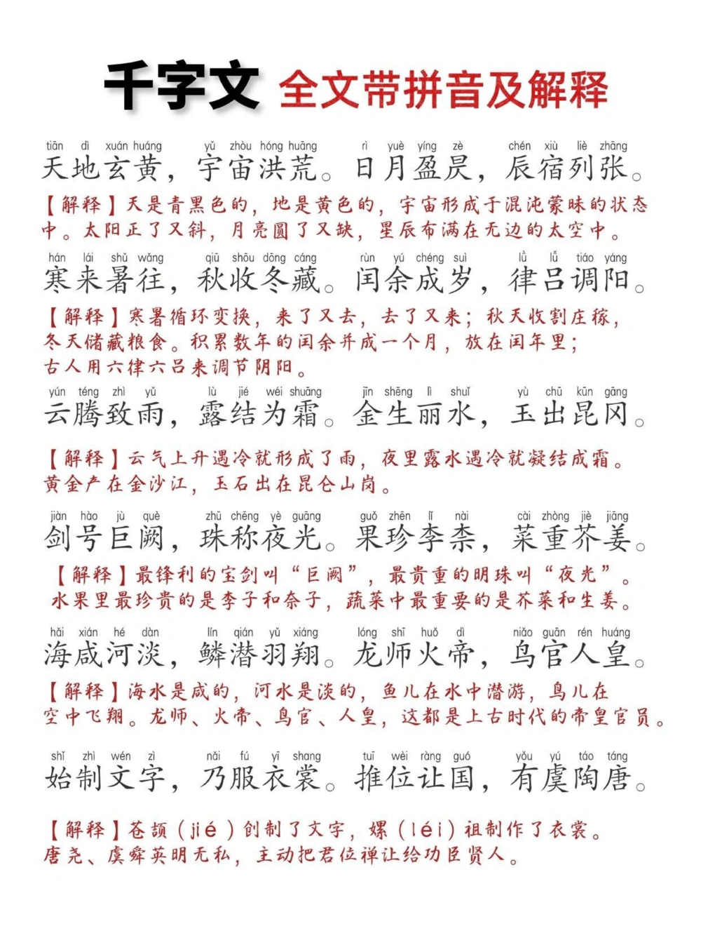 《千字文》打印版，全文带拼音带注解，非常实用_中小学精品资料(高清可打印)_古文化大全集628份高清资料整理版