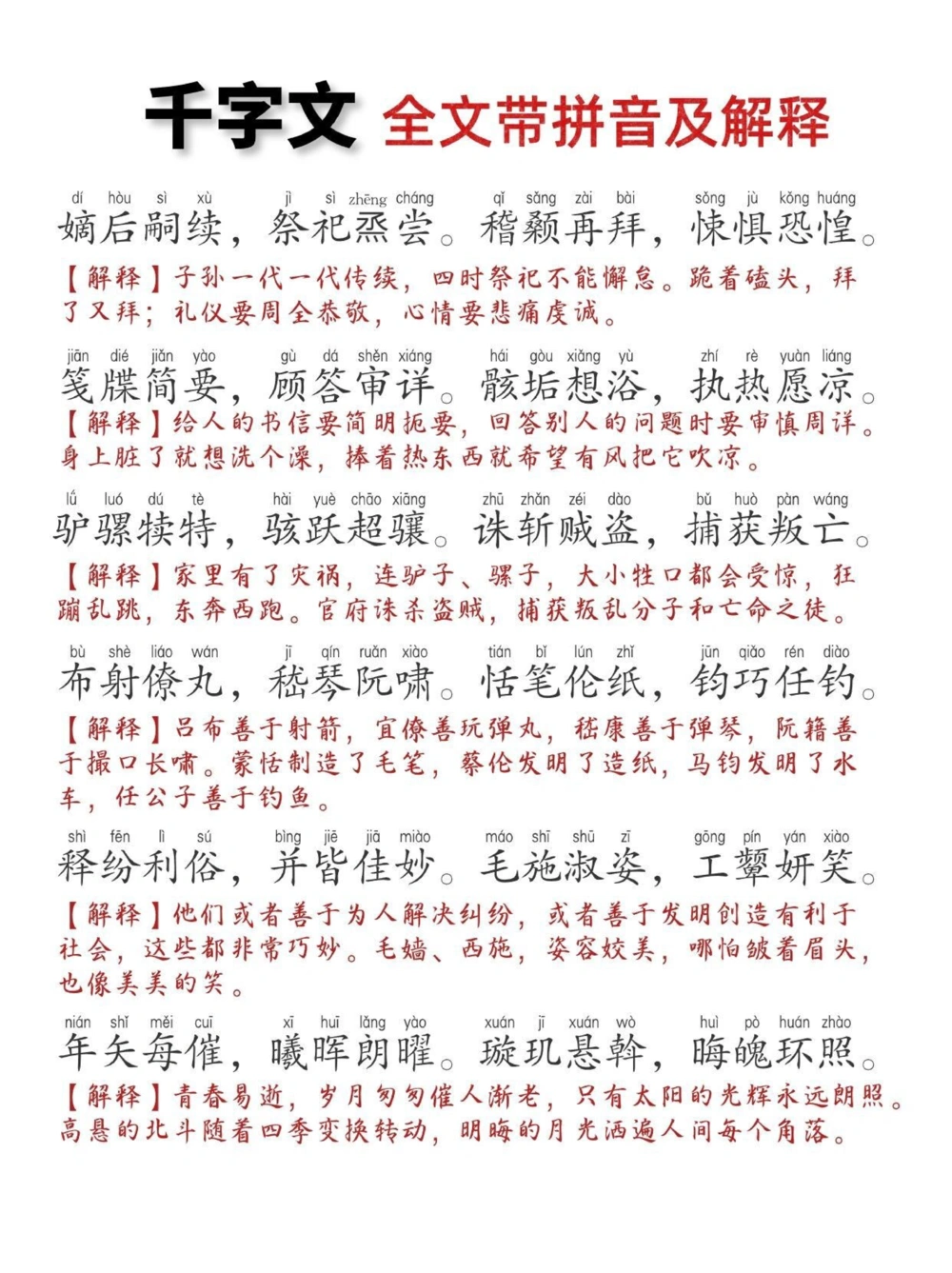 《千字文》打印版，全文带拼音带注解，非常实用_中小学精品资料(高清可打印)_古文化大全集628份高清资料整理版