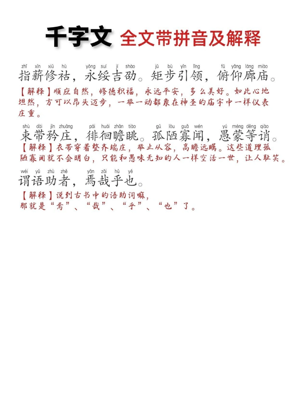 《千字文》打印版，全文带拼音带注解，非常实用_中小学精品资料(高清可打印)_古文化大全集628份高清资料整理版