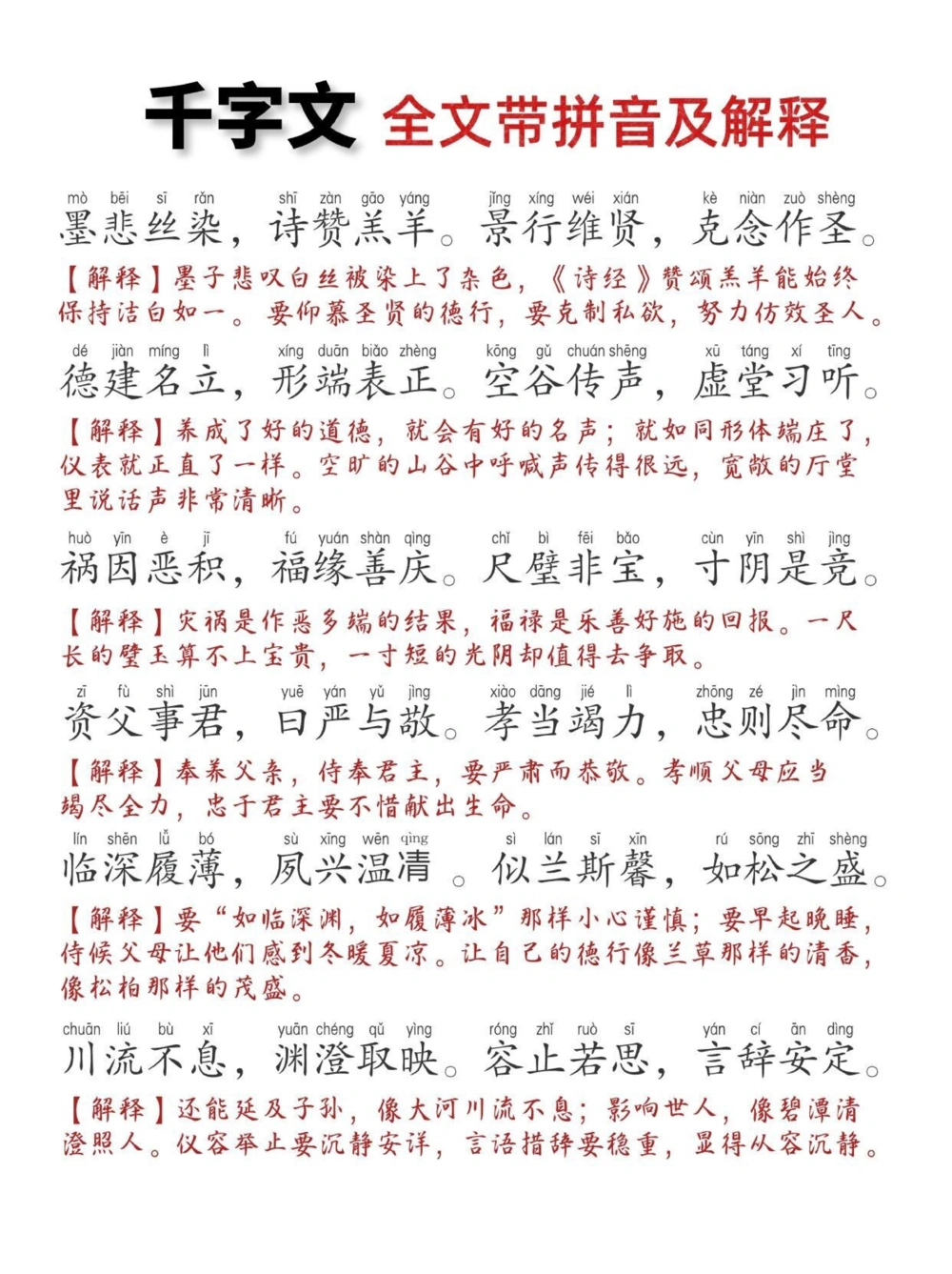 《千字文》打印版，全文带拼音带注解，非常实用_中小学精品资料(高清可打印)_古文化大全集628份高清资料整理版