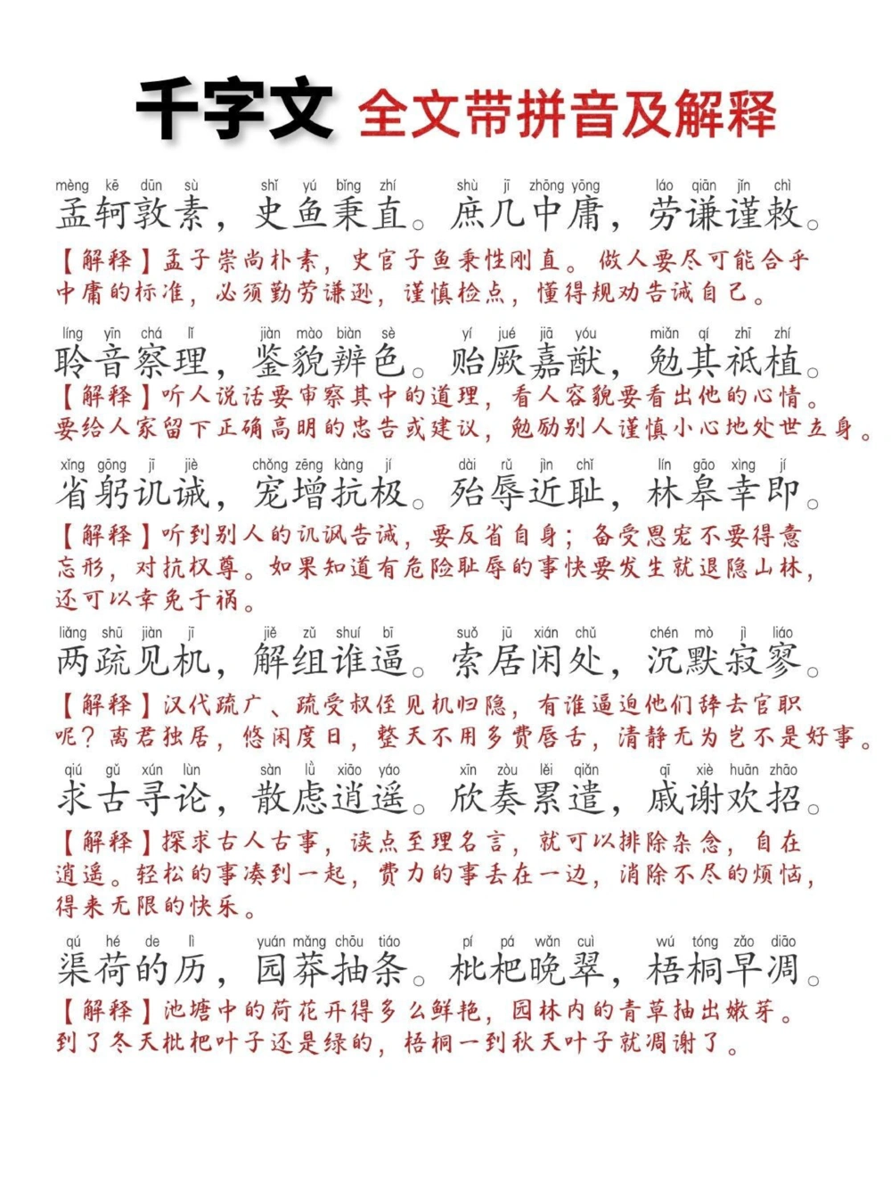 《千字文》打印版，全文带拼音带注解，非常实用_中小学精品资料(高清可打印)_古文化大全集628份高清资料整理版