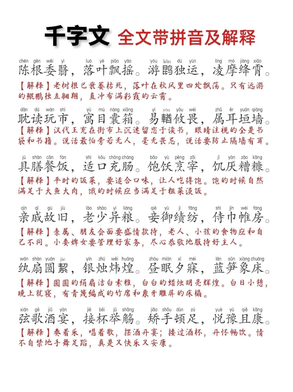 《千字文》打印版，全文带拼音带注解，非常实用_中小学精品资料(高清可打印)_古文化大全集628份高清资料整理版