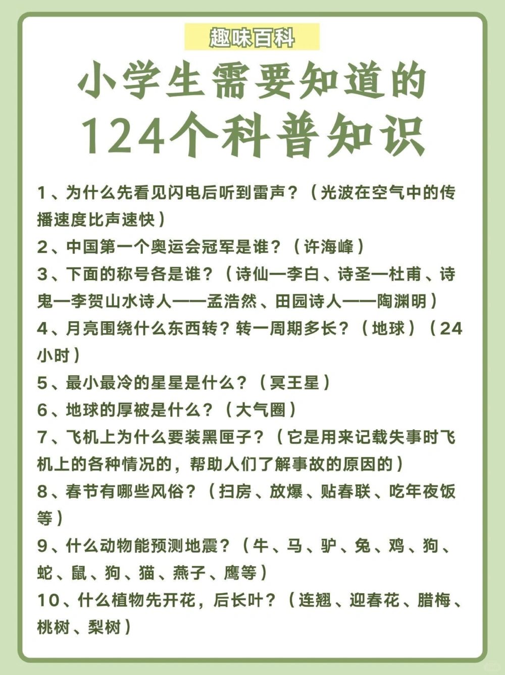 124个科普知识小学生需要知道️_中小学精品资料(高清可打印)_百科知识大全集312份高清资料整理版
