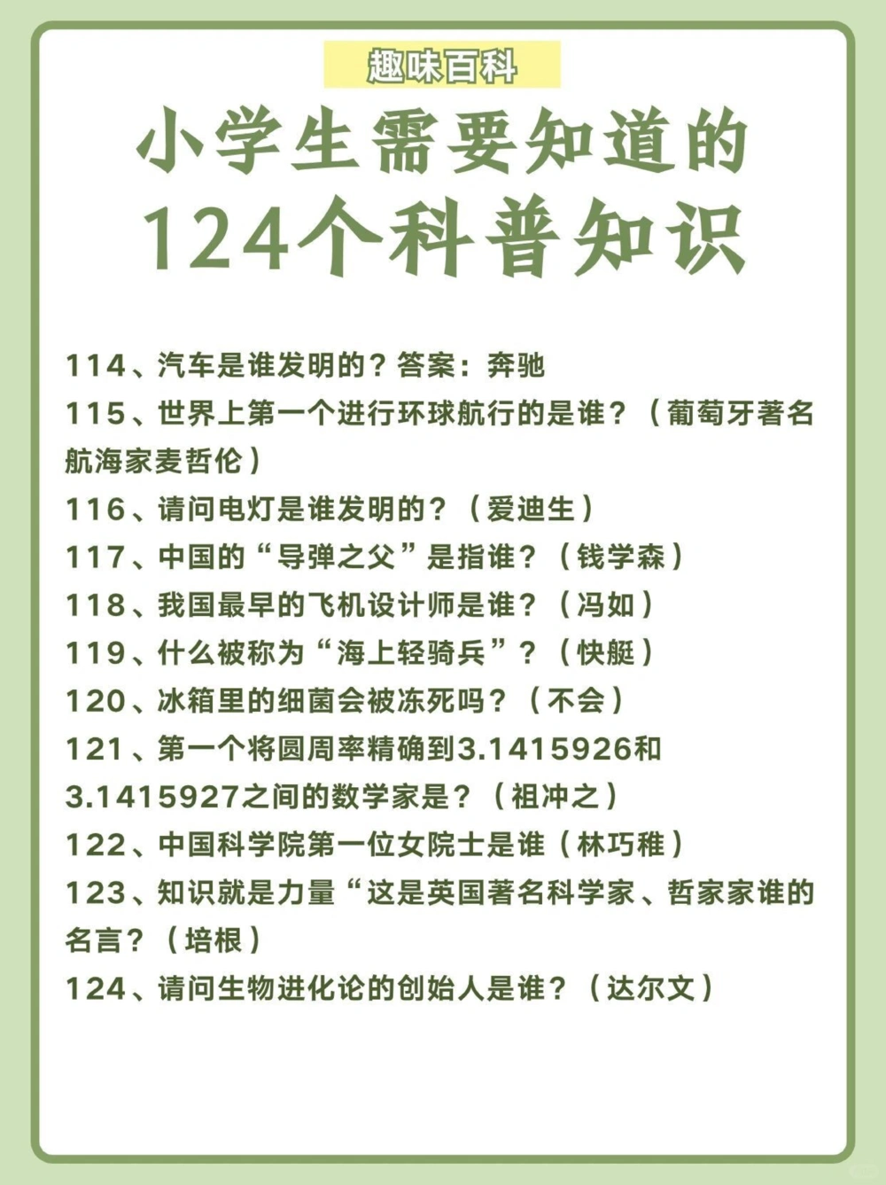 124个科普知识小学生需要知道️_中小学精品资料(高清可打印)_百科知识大全集312份高清资料整理版