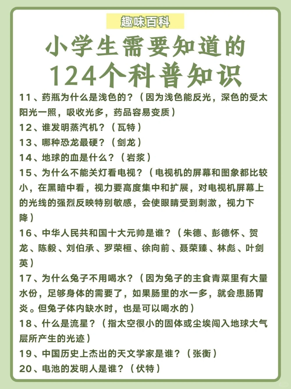124个科普知识小学生需要知道️_中小学精品资料(高清可打印)_百科知识大全集312份高清资料整理版