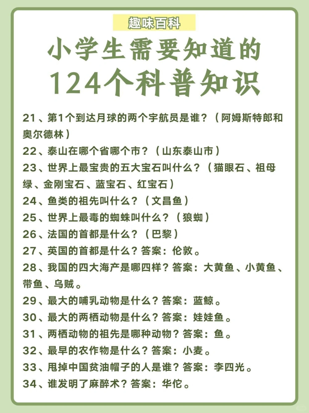 124个科普知识小学生需要知道️_中小学精品资料(高清可打印)_百科知识大全集312份高清资料整理版