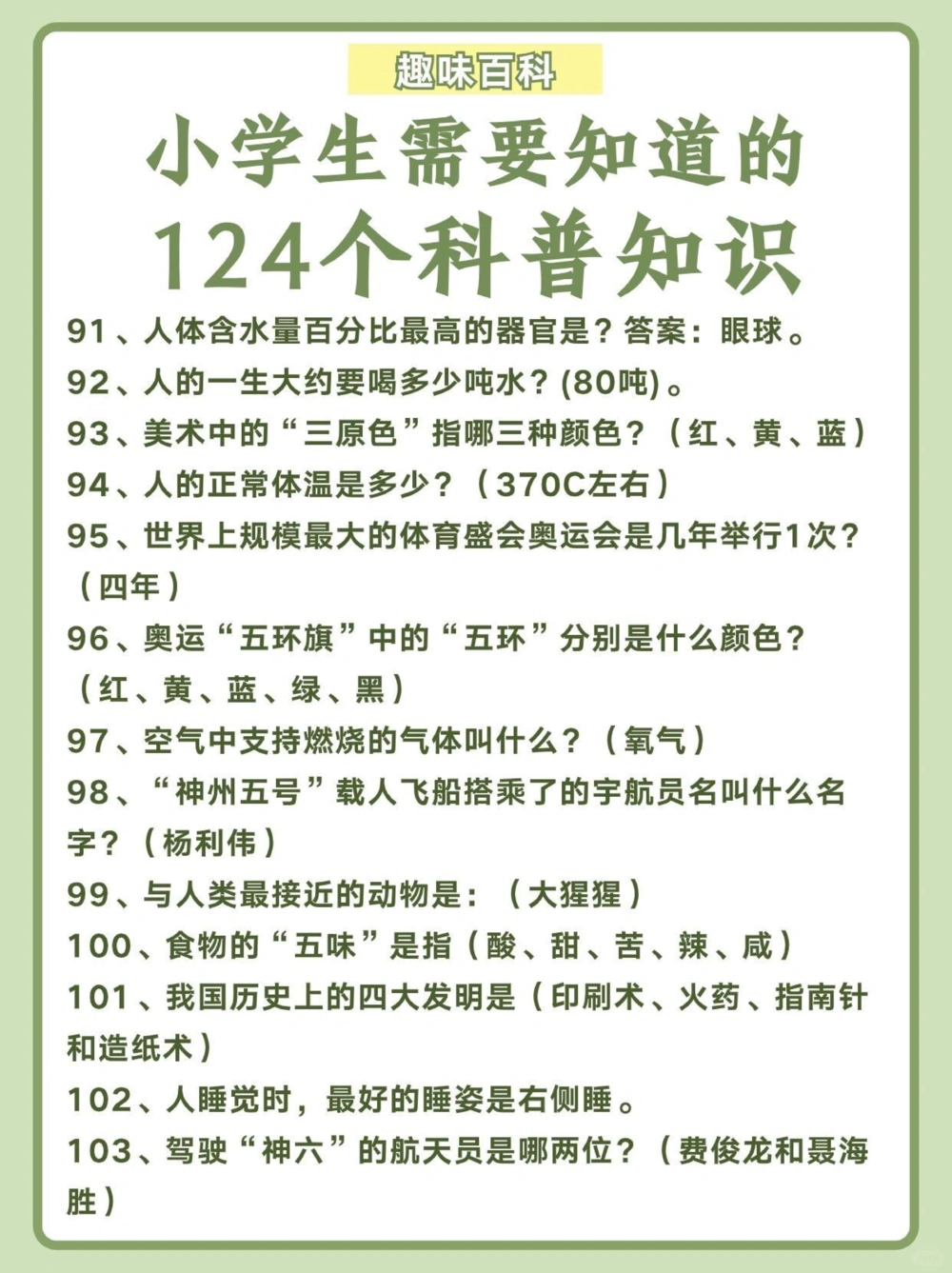 124个科普知识小学生需要知道️_中小学精品资料(高清可打印)_百科知识大全集312份高清资料整理版