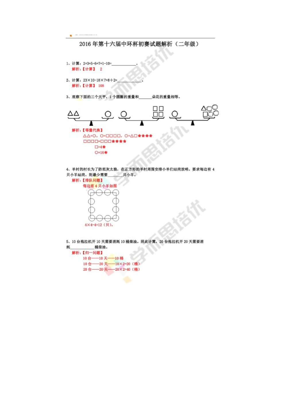 2016第十六届中环杯二年级初赛详解_小学奥数举一反三1-6年级相关课程_奥数历年杯赛真题全套（PDF、Word可打印）_06、其他-中环杯真题（部分年限二、三、四、五年级）_初赛_二年级