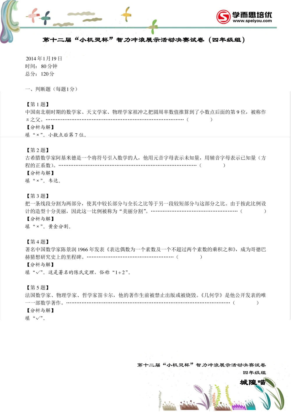 2014第12届小机灵杯四年级决赛解析_小学奥数举一反三1-6年级相关课程_奥数历年杯赛真题全套（PDF、Word可打印）_05、其他-小机灵杯真题（部分年限二、三、四、五年级）_决赛_四年级
