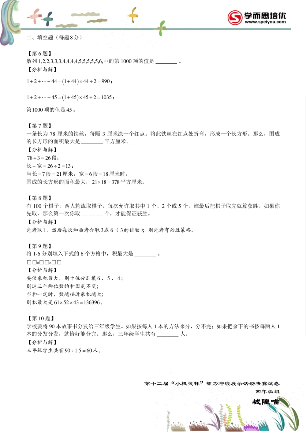 2014第12届小机灵杯四年级决赛解析_小学奥数举一反三1-6年级相关课程_奥数历年杯赛真题全套（PDF、Word可打印）_05、其他-小机灵杯真题（部分年限二、三、四、五年级）_决赛_四年级