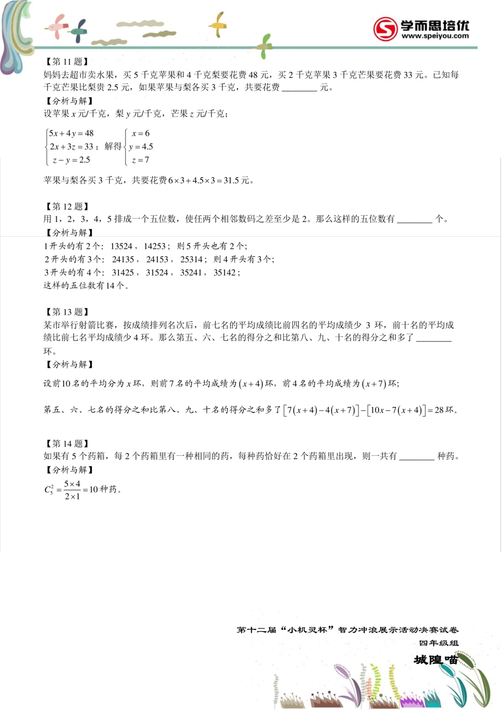 2014第12届小机灵杯四年级决赛解析_小学奥数举一反三1-6年级相关课程_奥数历年杯赛真题全套（PDF、Word可打印）_05、其他-小机灵杯真题（部分年限二、三、四、五年级）_决赛_四年级