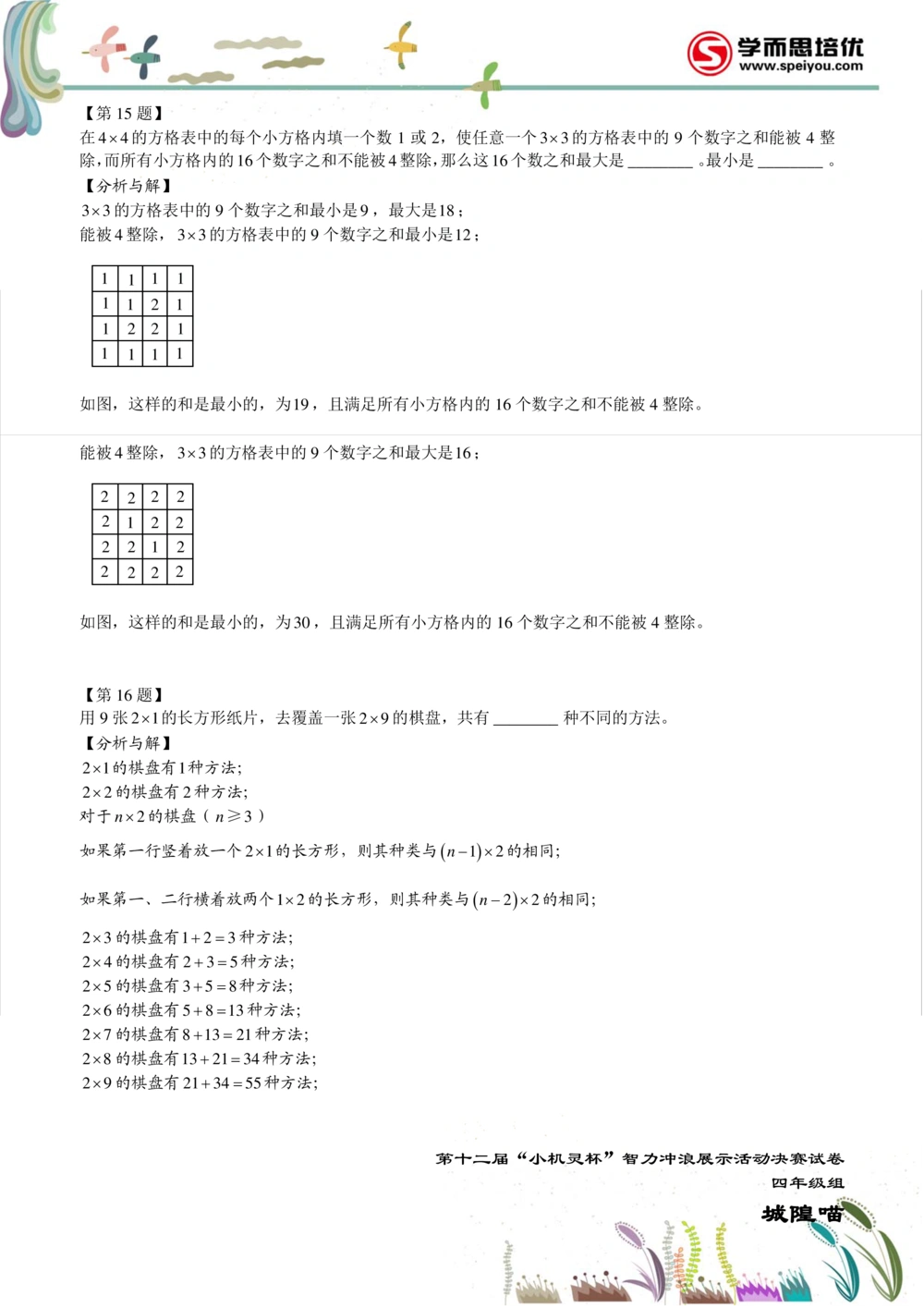 2014第12届小机灵杯四年级决赛解析_小学奥数举一反三1-6年级相关课程_奥数历年杯赛真题全套（PDF、Word可打印）_05、其他-小机灵杯真题（部分年限二、三、四、五年级）_决赛_四年级