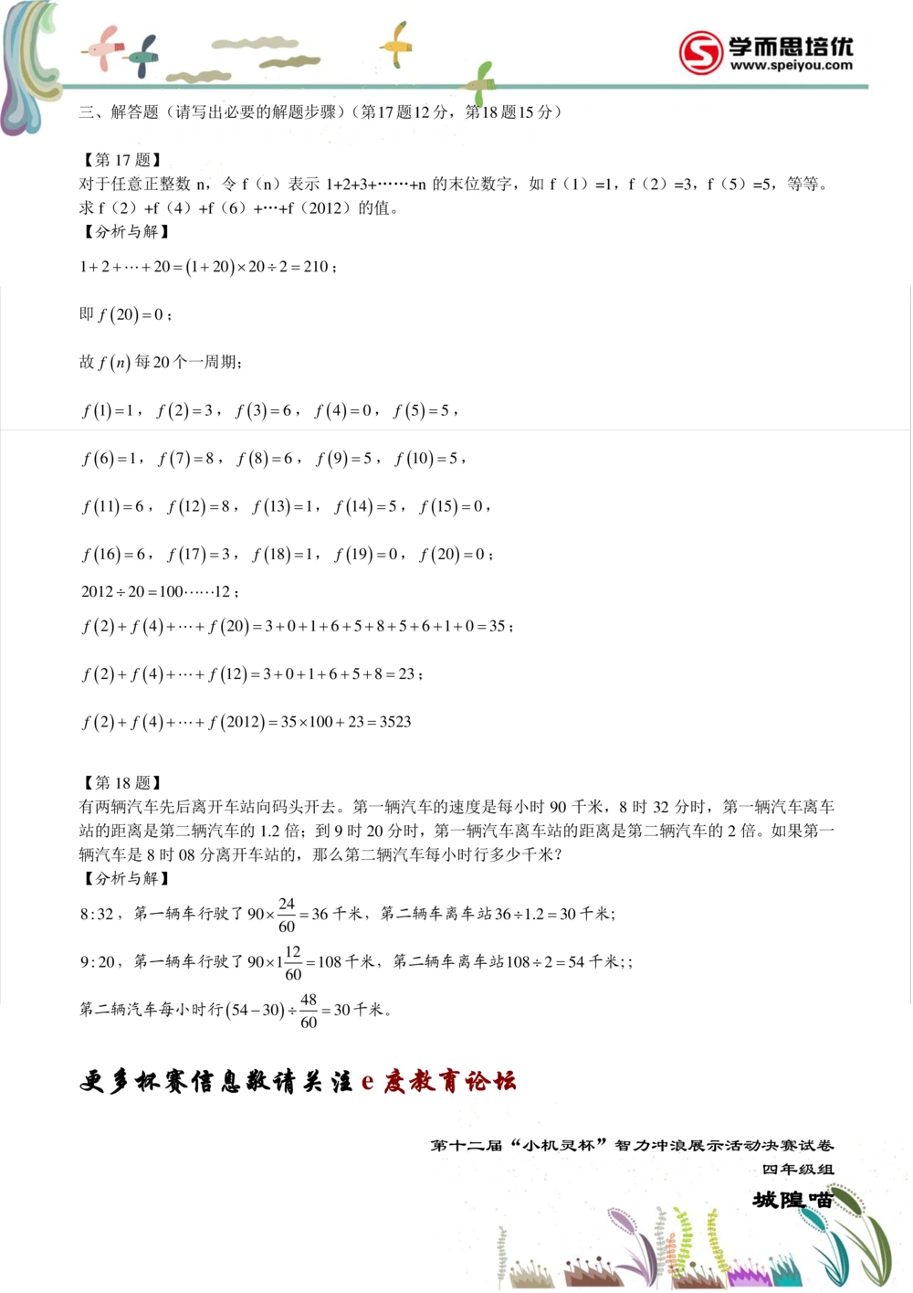 2014第12届小机灵杯四年级决赛解析_小学奥数举一反三1-6年级相关课程_奥数历年杯赛真题全套（PDF、Word可打印）_05、其他-小机灵杯真题（部分年限二、三、四、五年级）_决赛_四年级